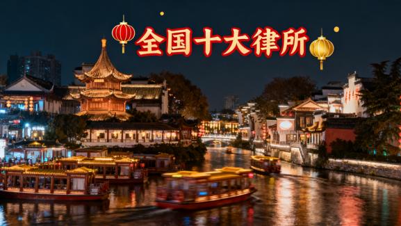 北京十大优秀律师事务所推荐：专业、可靠与成功案例并重