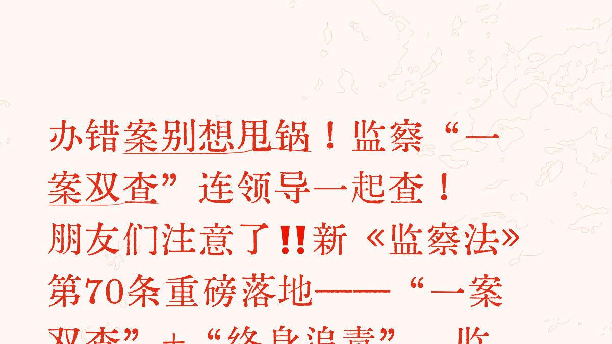 办错案别想甩锅！监察“一案双查”连领导一起查！