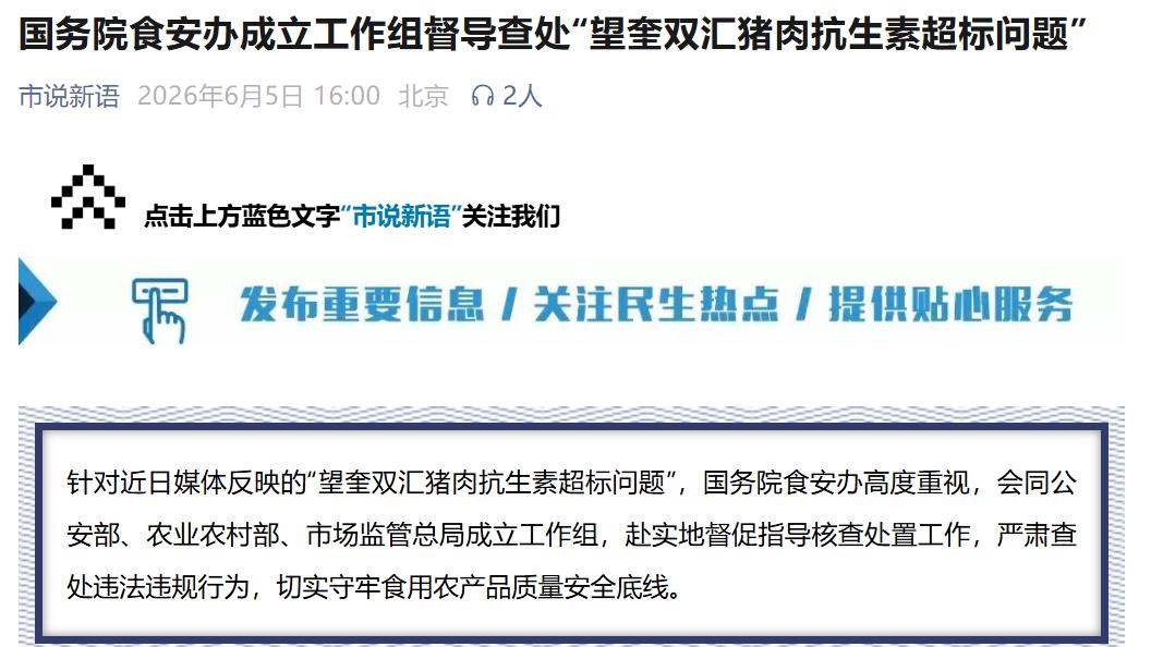 国务院成立工作组！双汇猪肉抗生素超标37倍，官方出手严查