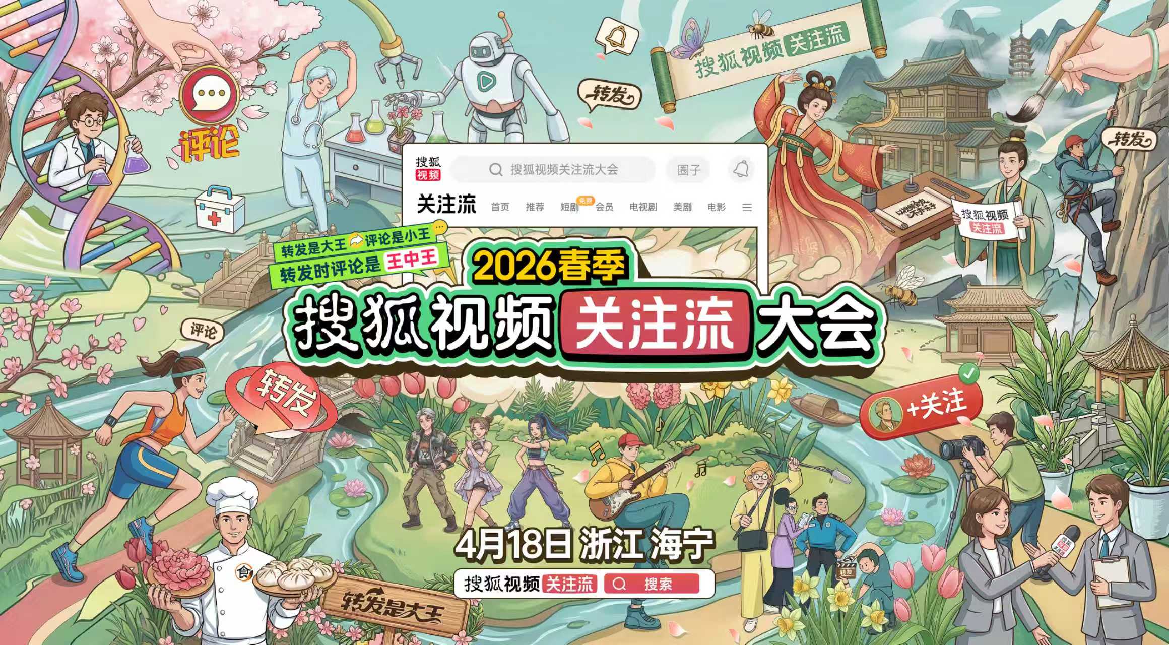 2026春季搜狐视频关注流大会星光汇聚转起来解锁活人感社交新盛会