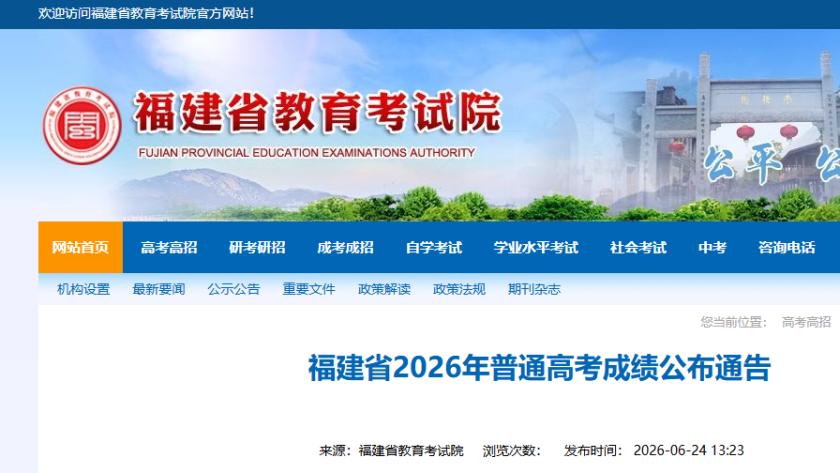 刚刚，福建2026年普通高考成绩公布，点击可进入查询