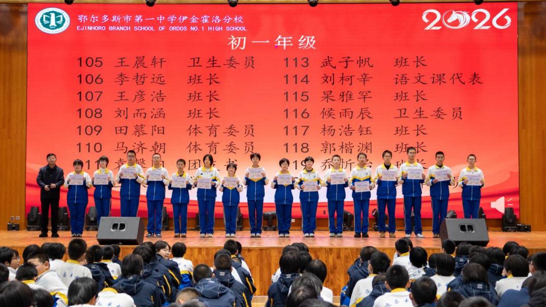 缤纷寒假 悦见成长 ——鄂尔多斯市一中伊金霍洛分校2025-2026学年第一学期休业典礼