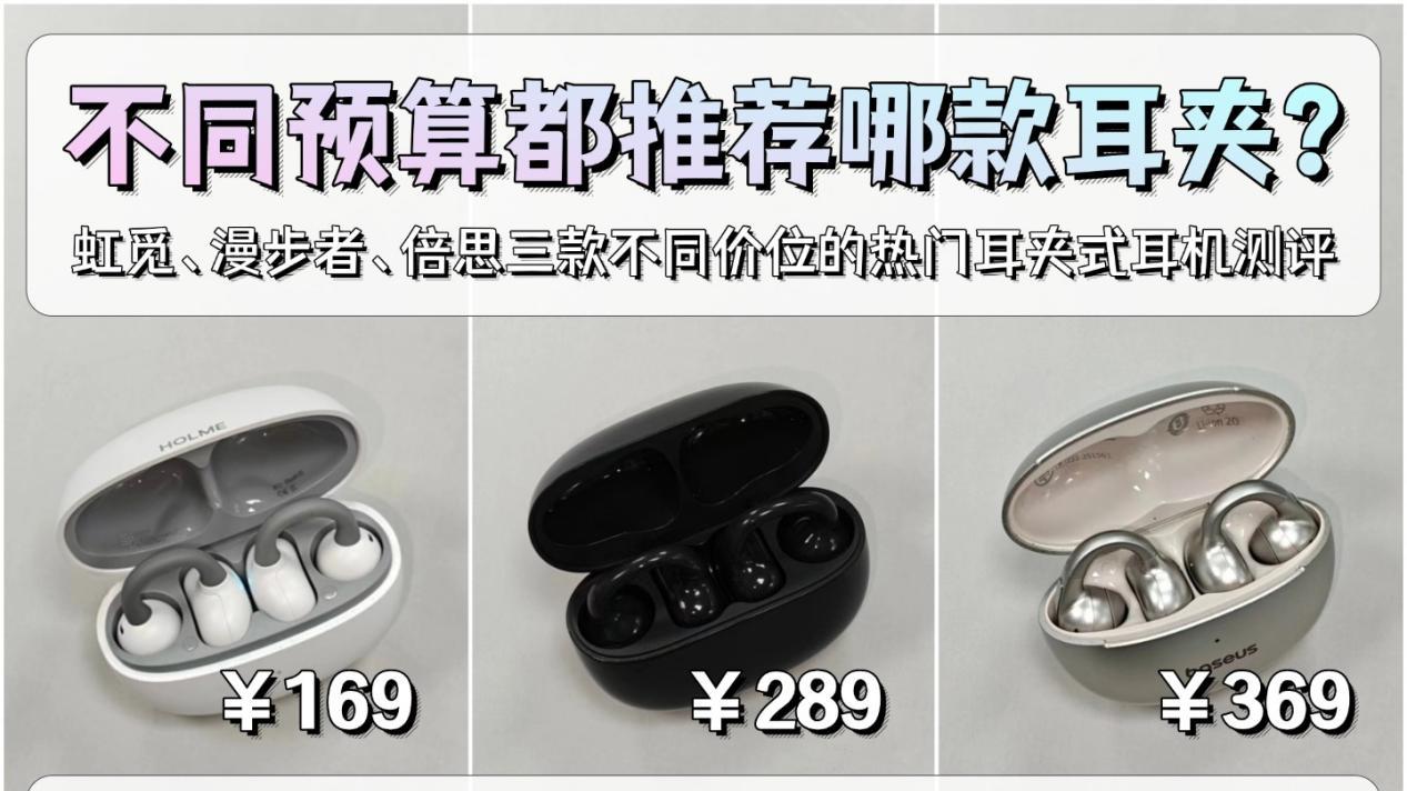 耳夹式耳机哪个牌子性价比高？虹觅小云夹 漫步者 倍思对比评测