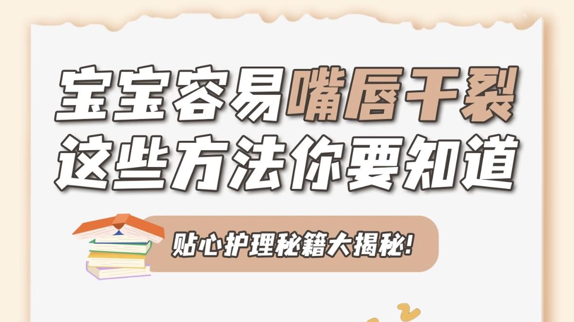 宝宝嘴唇干裂不用慌！这份超全的“嫩唇守护秘籍”请收好