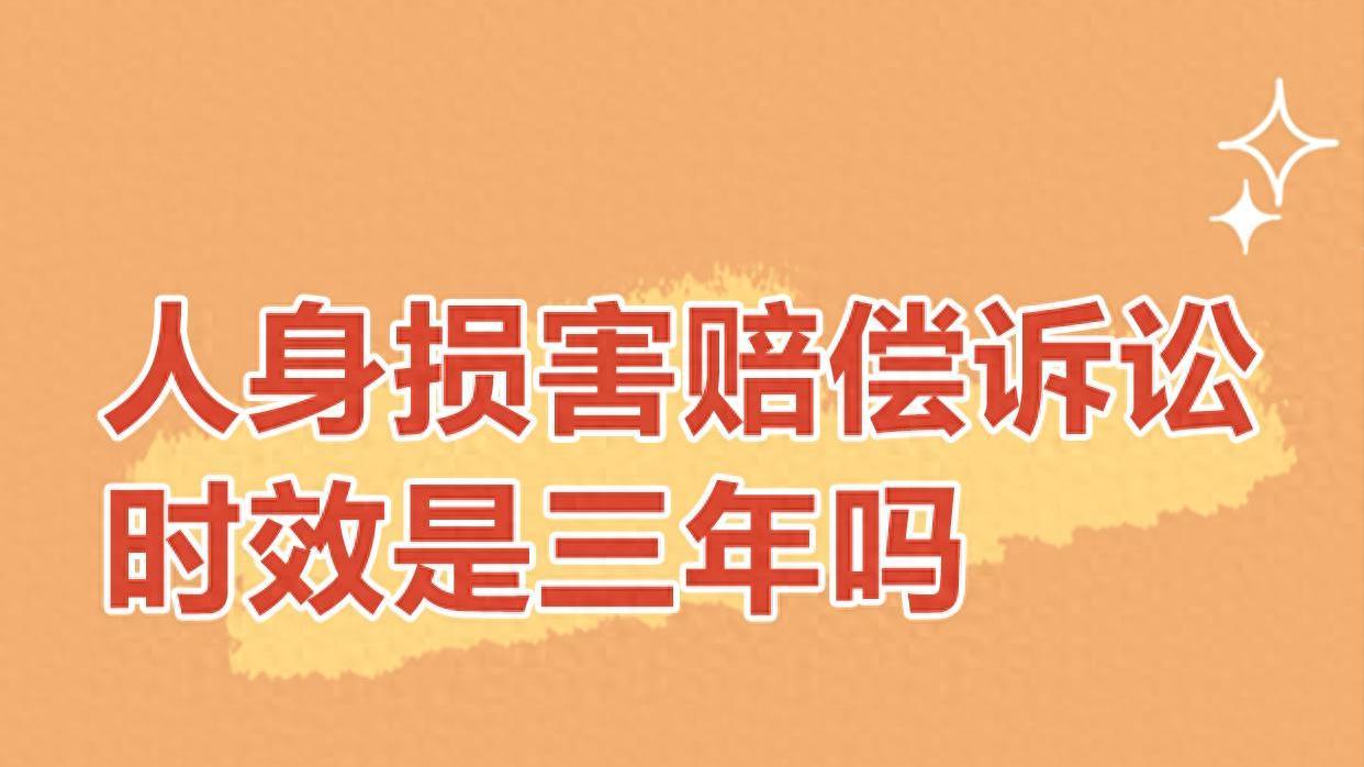 最高院：人身损害侵权的诉讼时效是1年还是3年？