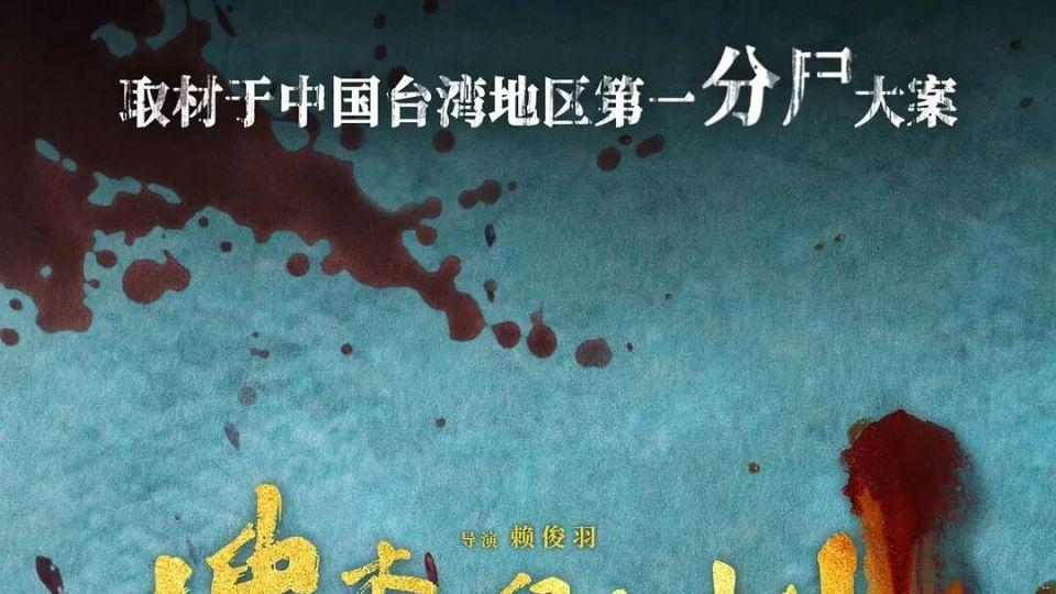 台版《酱园弄》？悬疑犯罪影片《搜查瑠公圳》定档3.28上映