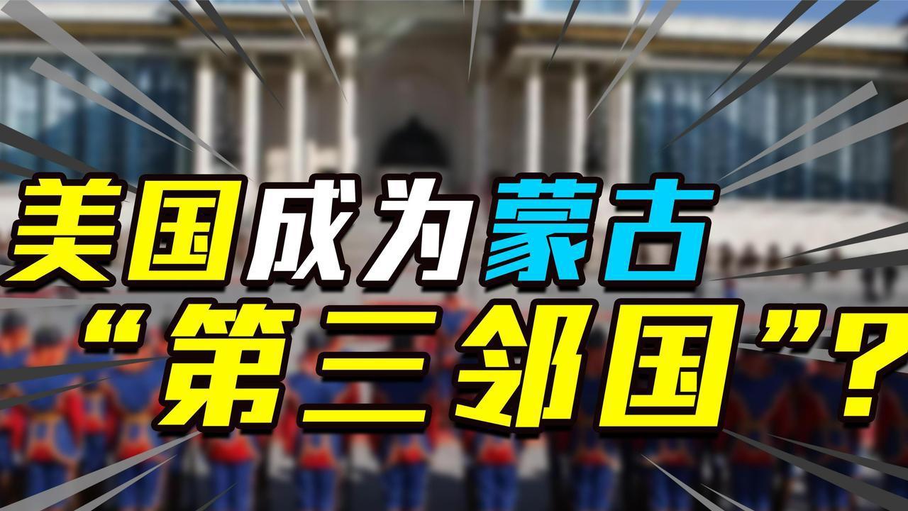 列入“穷国家”名单，蒙古国紧急声明：我不穷