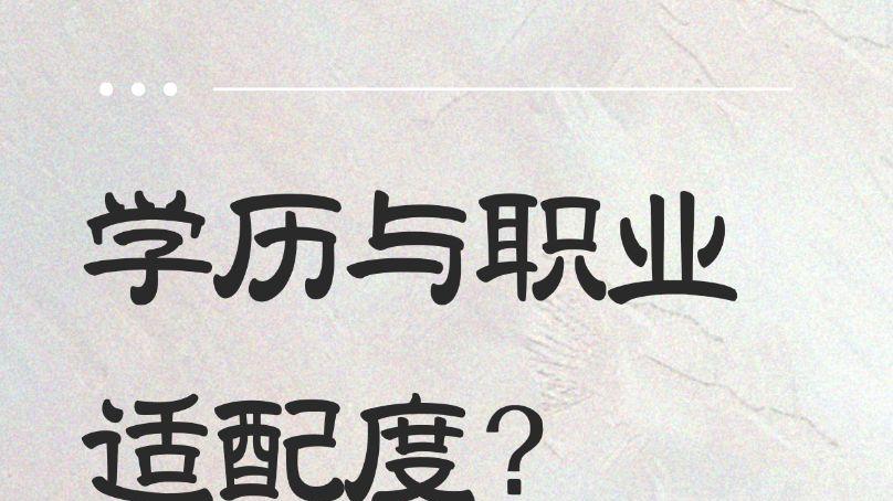学历与职业适配度：证书怎么选更有用