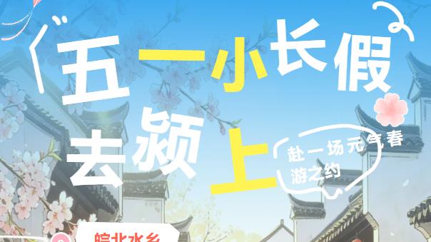 五一“皖”美假期，解锁“皖北水乡”颍上！