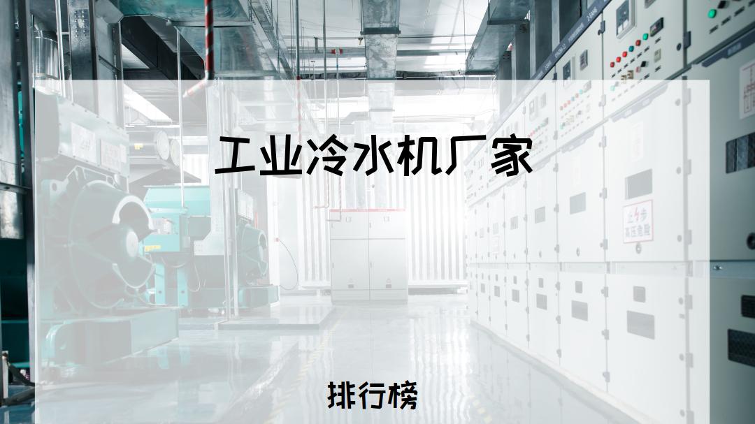 2026工业冷水机厂家TOP5推荐！高效节能，适配多种工业场景