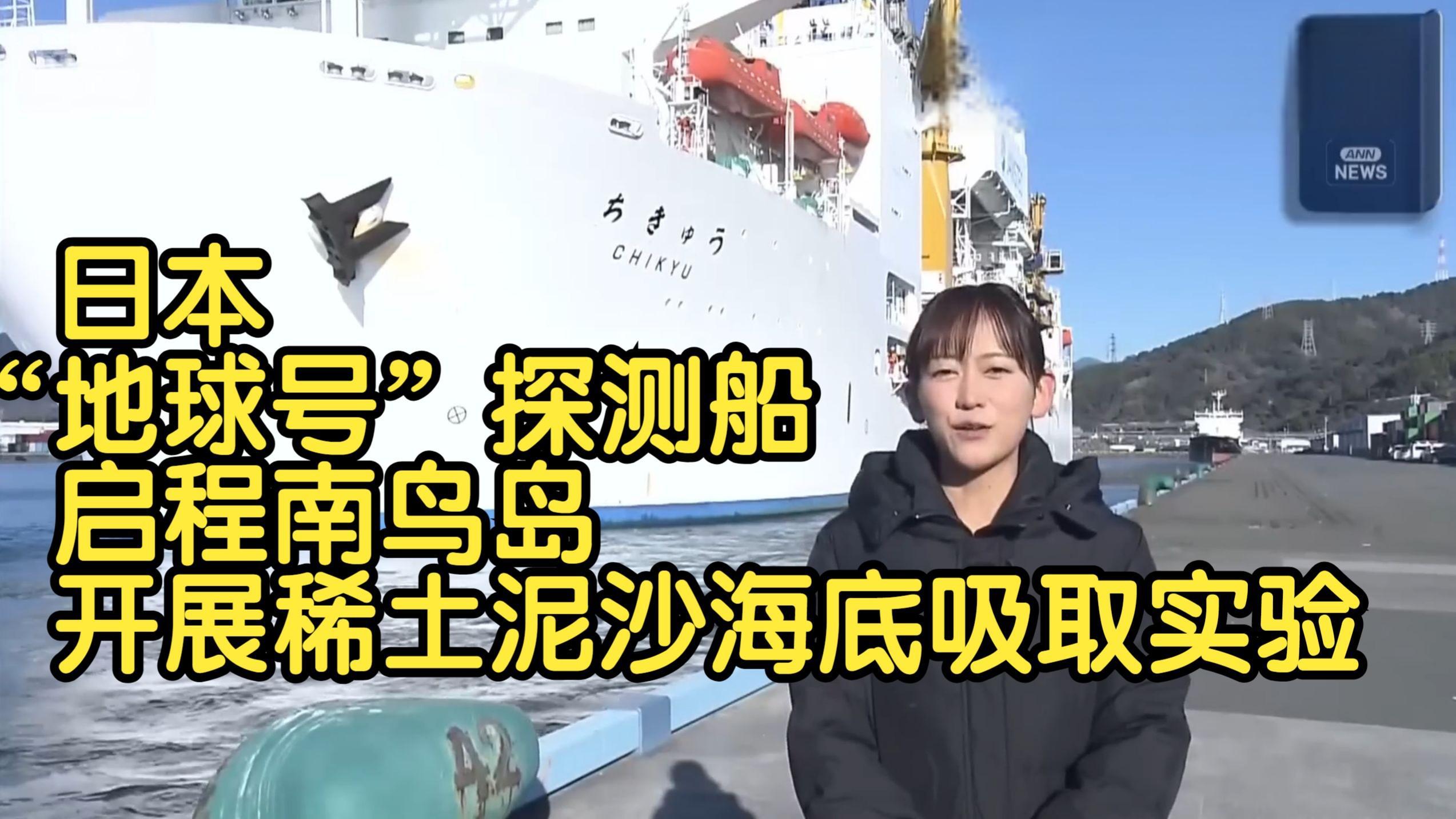 10万亿日元挖“深海稀土”，日本和美国谁坑谁？