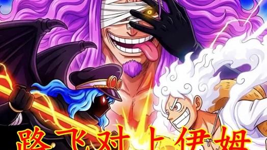 海贼王1177话：乌索普怒怼伊姆被打倒，路飞愤怒暴发，决战打响