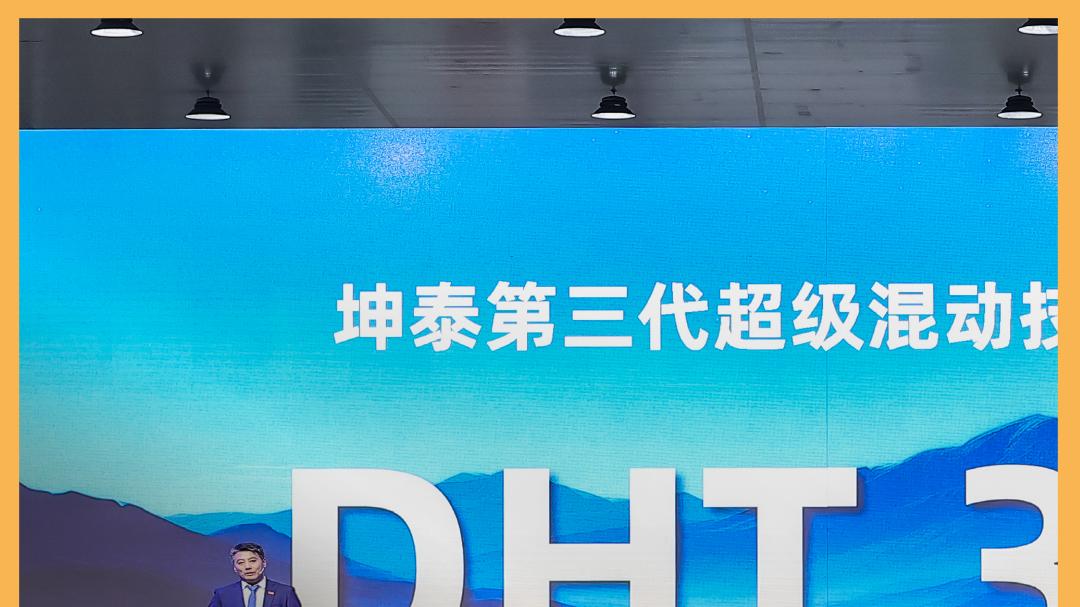 技术深解：坤泰超混DHT3.0凭何改写混动格局？