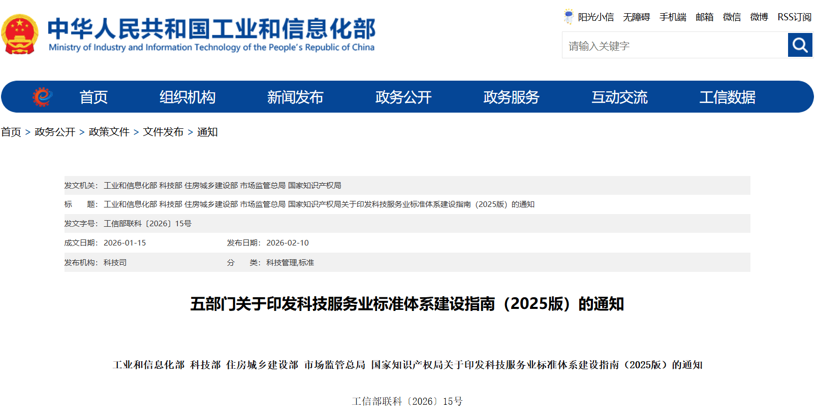 五部门联合印发《科技服务业标准体系建设指南（2025版）》