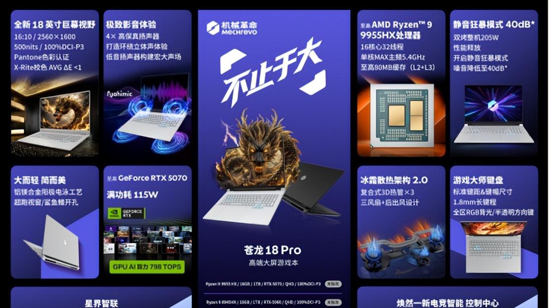 机械革命苍龙 18 Pro大屏游戏本全新上市： 不止于大，更加全能！