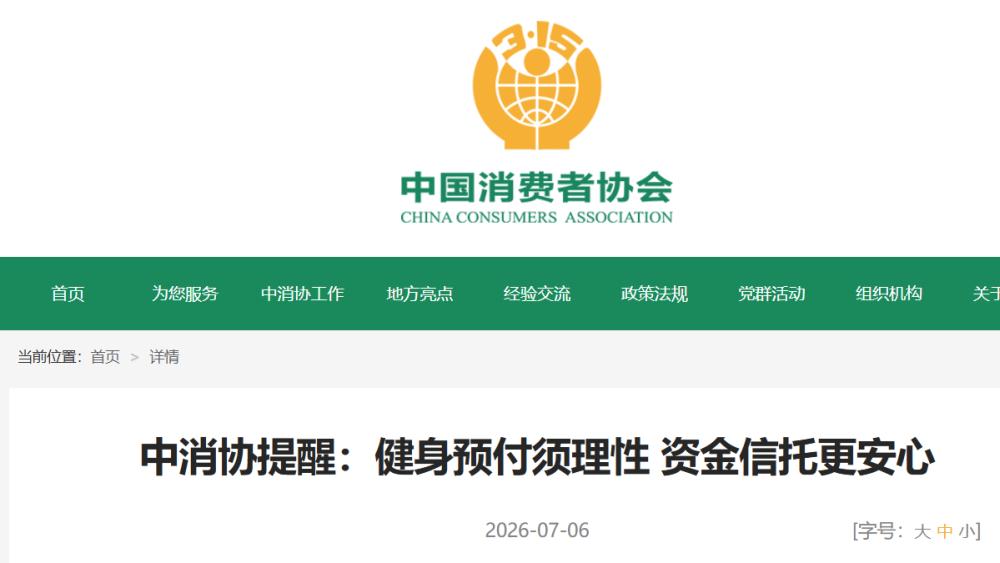 中消协提醒：办健身卡尽量选有信托监管的健身房