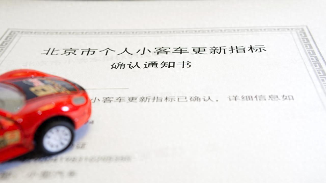 个人指标太难？北京电车放榜：家庭占比创新高，今年拿牌全靠它