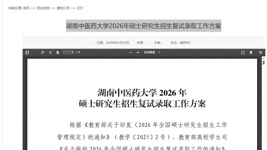 湖南中医药大学26考研复试方案及一志愿名单！