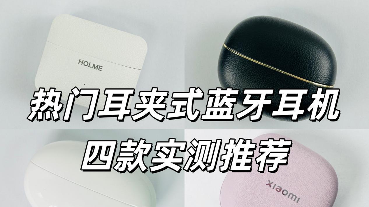 耳夹式耳机哪个牌子好？小米虹觅荣耀漫步者耳夹耳机测评