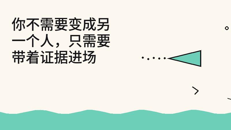 为什么越努力适应越边缘？因为你在交文化学费，却没修硬技能学分