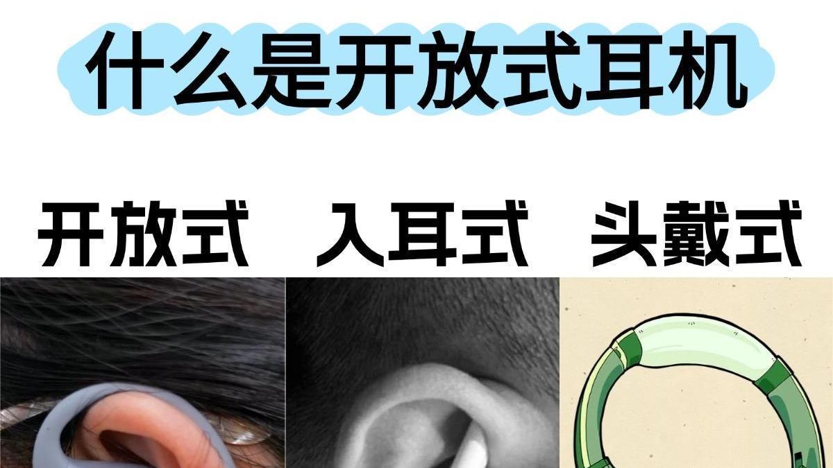 一文搞懂什么是开放式耳机？开放式耳机哪款好？开放式耳机推荐