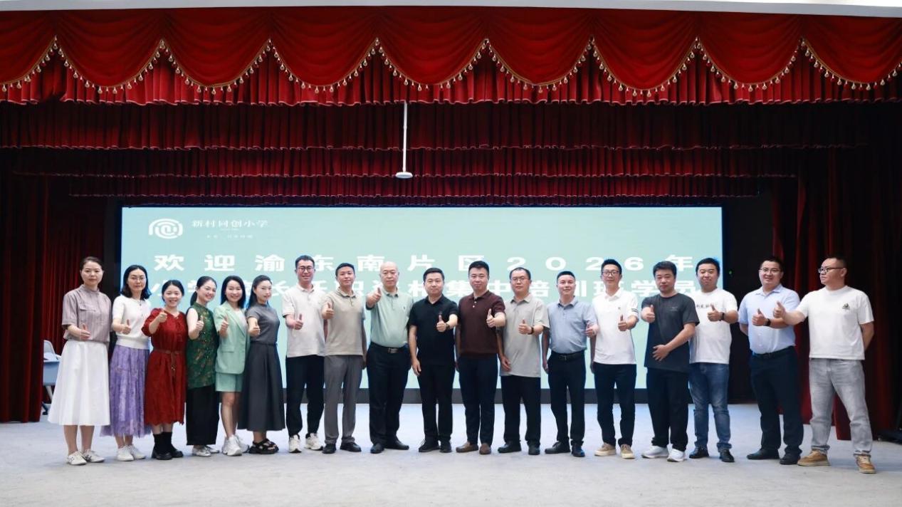 渝东南片区2026年小学校长任职资格培训走进新村同创小学校