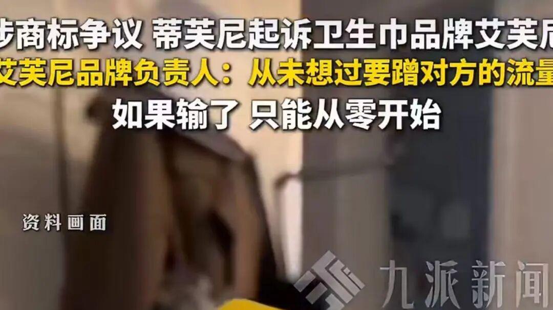 国际珠宝品牌蒂芙尼（TIFFANY），起诉一国产卫生巾品牌
