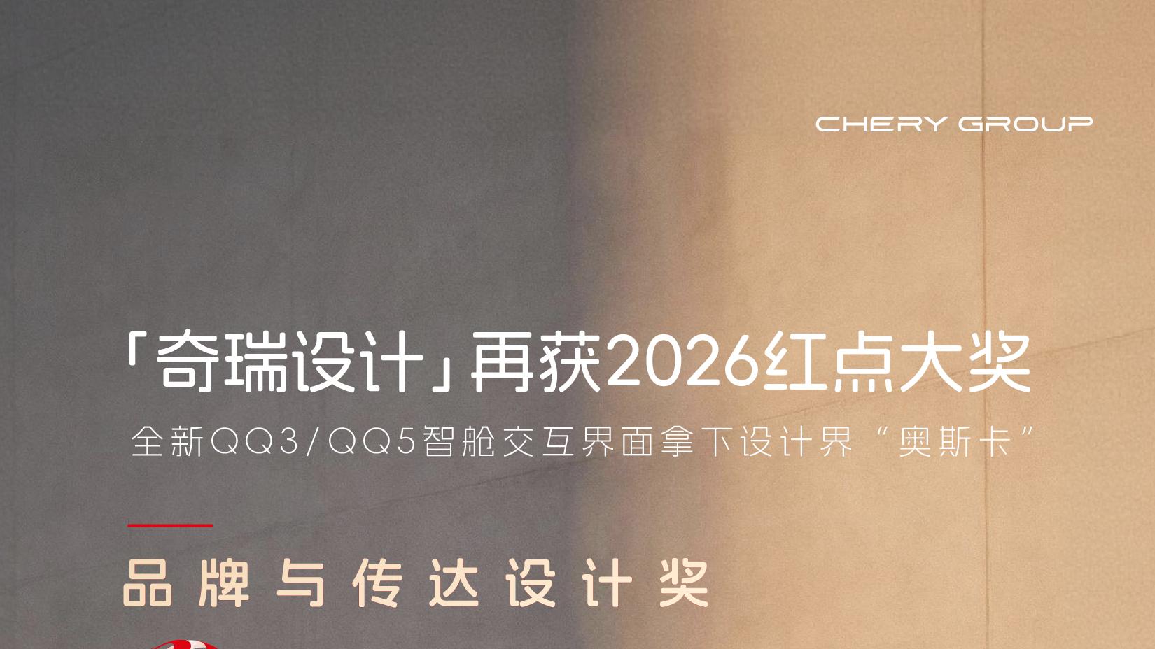 四座红点奖加持，奇瑞QQ3为A0级纯电出行树立审美新标杆