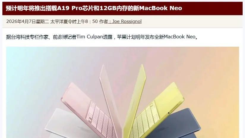 MacBook Neo已严重缺货，曝第二代已在路上