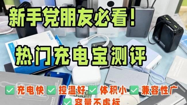 充电宝飞机可以托运吗？盘点2026年能上飞机充电宝，飞机托运充电宝规定详解