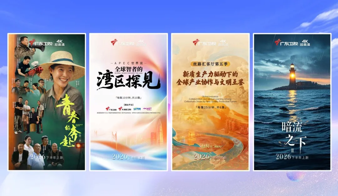 4K为笔，AI为墨——广东卫视发布2026下半年精品片单