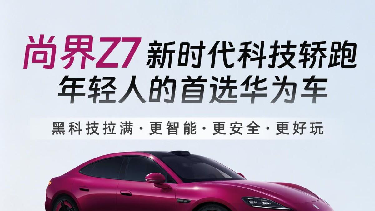 华为科技赋能，尚界Z7强势入局科技轿跑市场