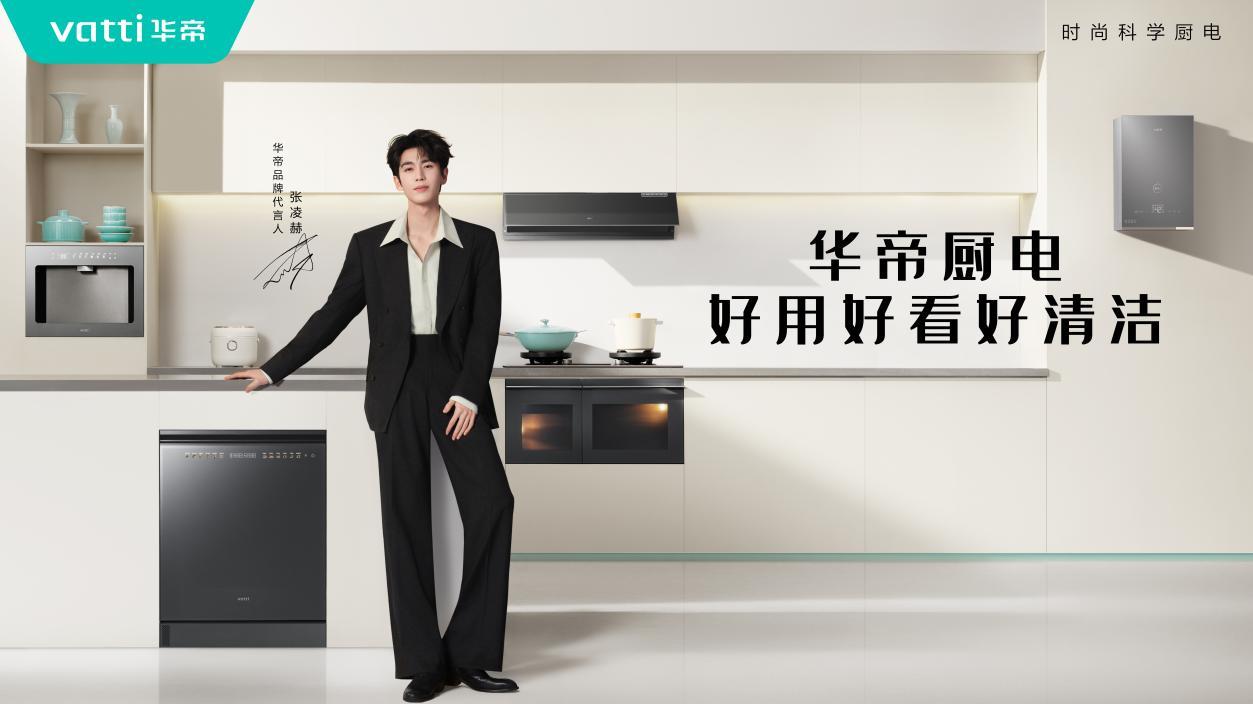 年轻潮流与高端质感融合 华帝时尚科学厨电引领生活方式实现关键跃迁