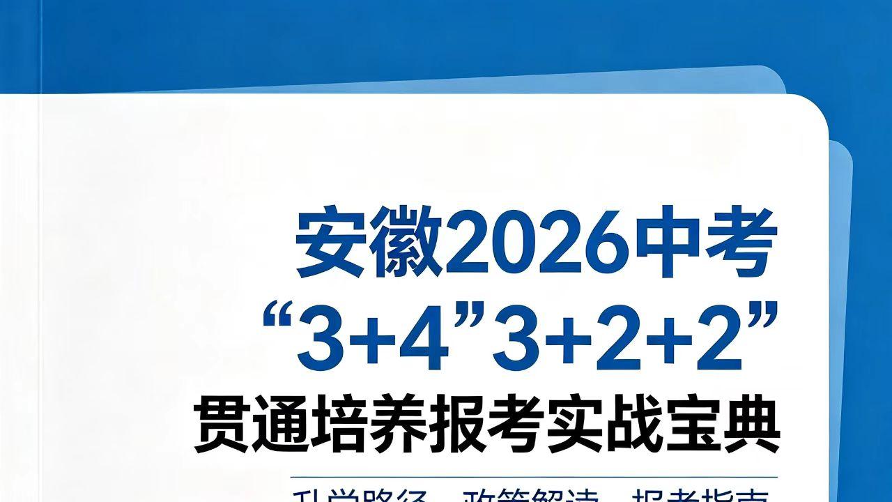安徽2026中考“3+4”、“3+2+2”贯通培养报考实战宝典