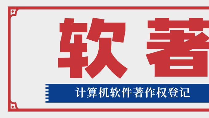 3.15软著新规后，新申请软著材料如何准备？