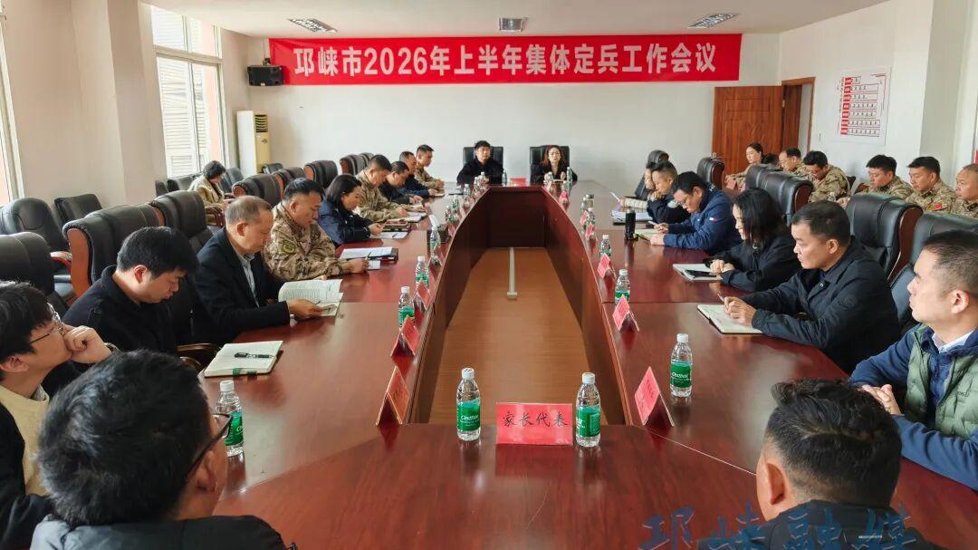 邛崃市2026年上半年集体定兵工作会议召开
