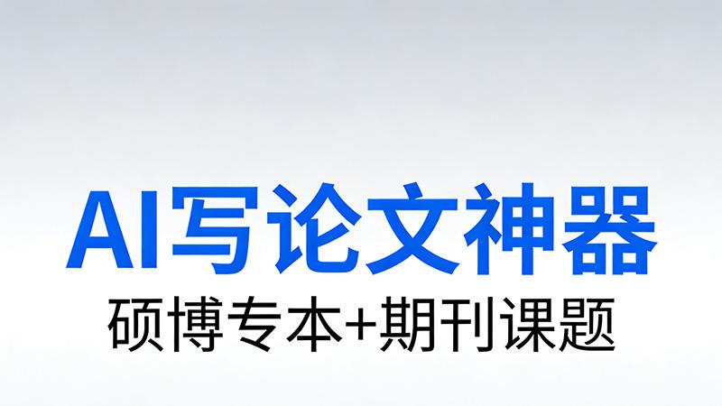 AI 生成论文哪家专业