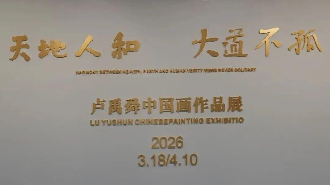 卢禹舜宇宙洪荒之作中国画作品展在北京开幕