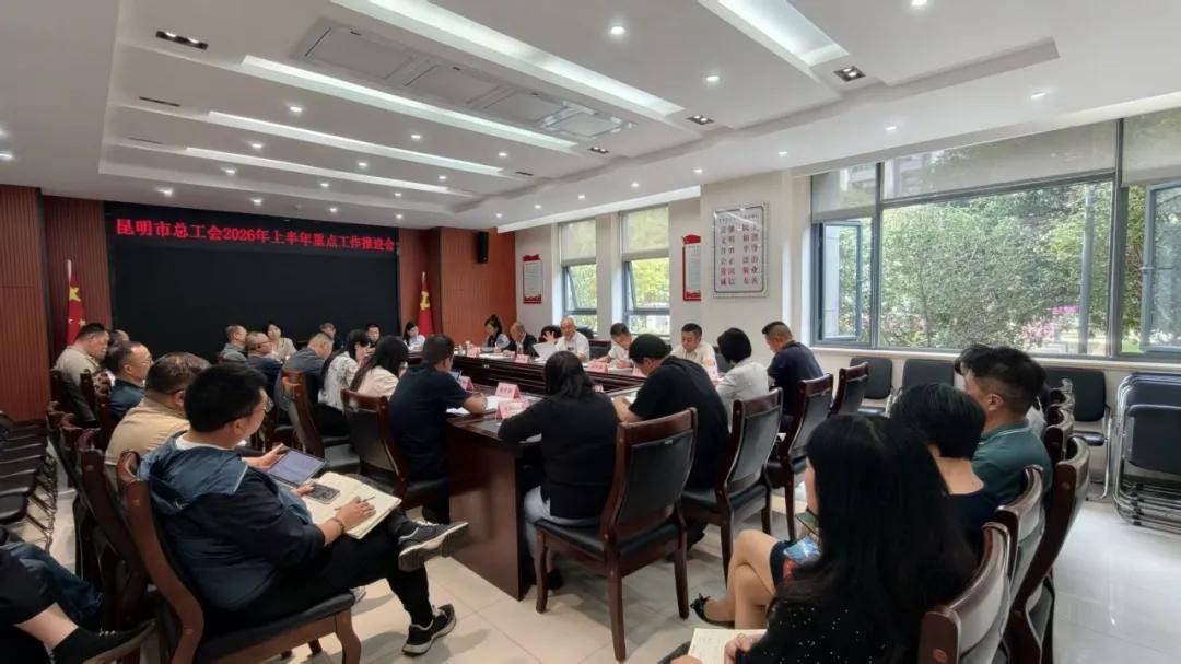 昆明市总工会召开2026年上半年重点工作推进会