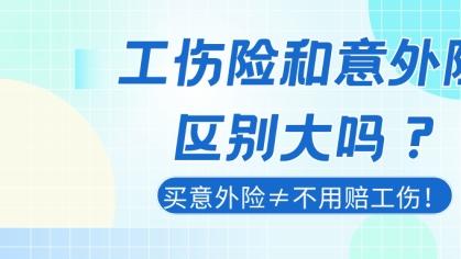 工伤险和意外险区别大吗？买意外险≠不用赔工伤！