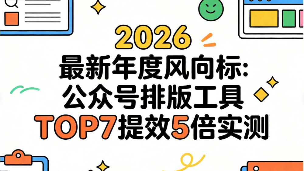 2026年公众号排版工具全面评测：TOP7榜单与新手高效选型