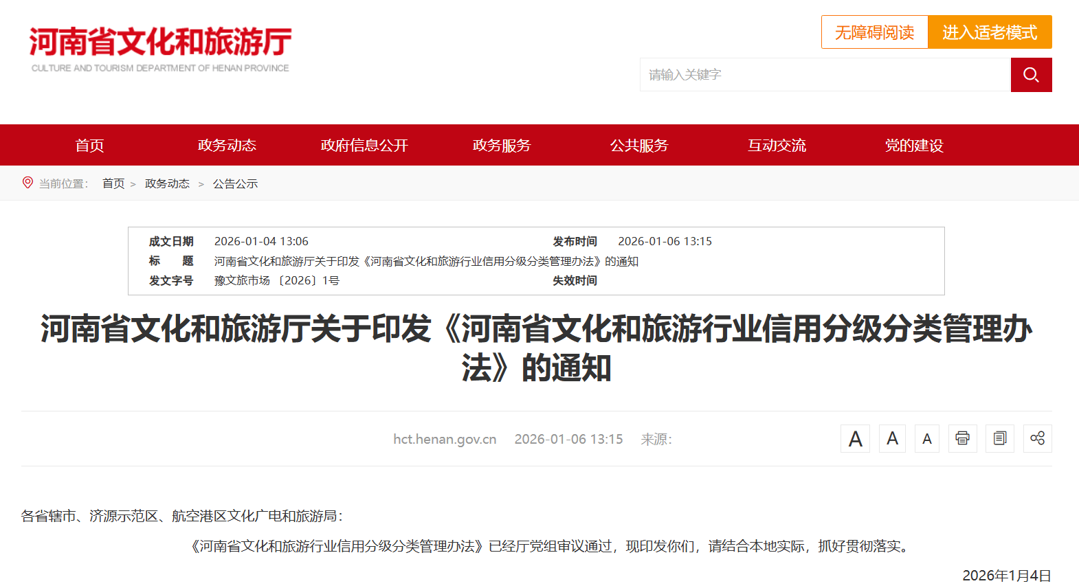 河南省文旅行业信用分级分类管理办法正式实施