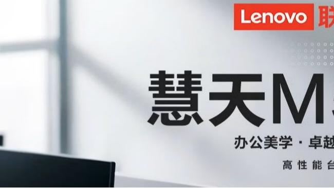 政企办公优选｜联想慧天M5-A098台式整机，均衡性能适配多元办公场景