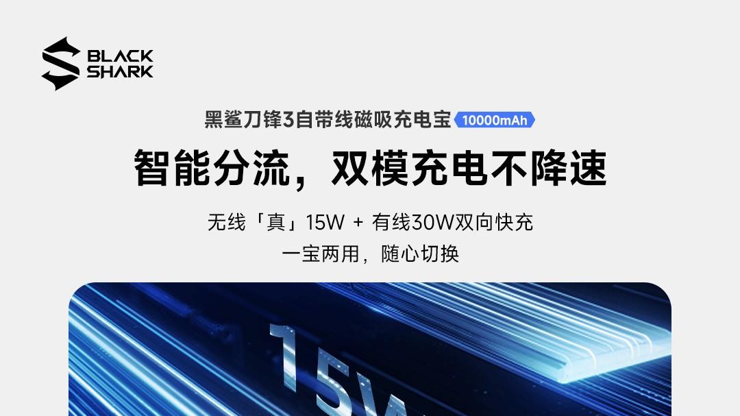 突破安全极限！黑鲨刀锋3系列充电宝上市，重新定义随身续航体验