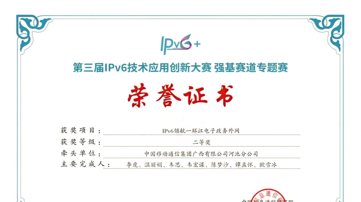 河池移动IPv6政务网项目获全国创新大赛二等奖 赋能数字政府建设