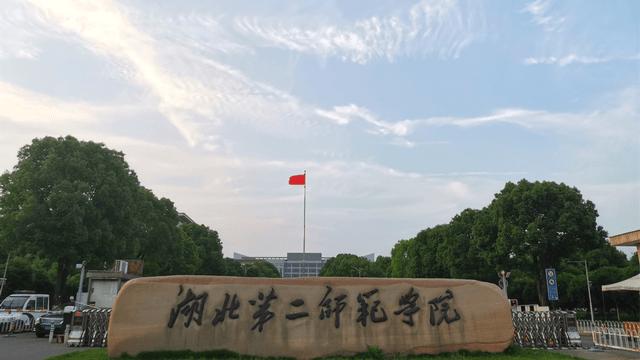 2026年湖北第二师范学院成人高等学历继续教育招生简章