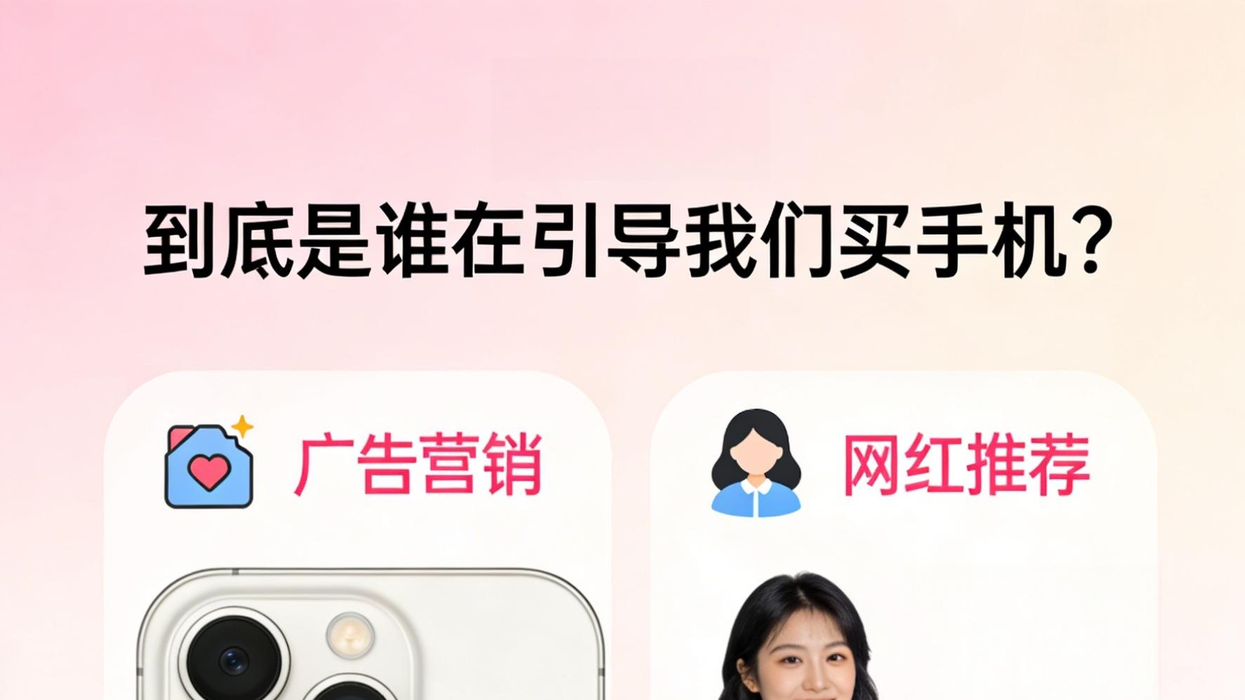 到底是谁在引导我们买手机呢？