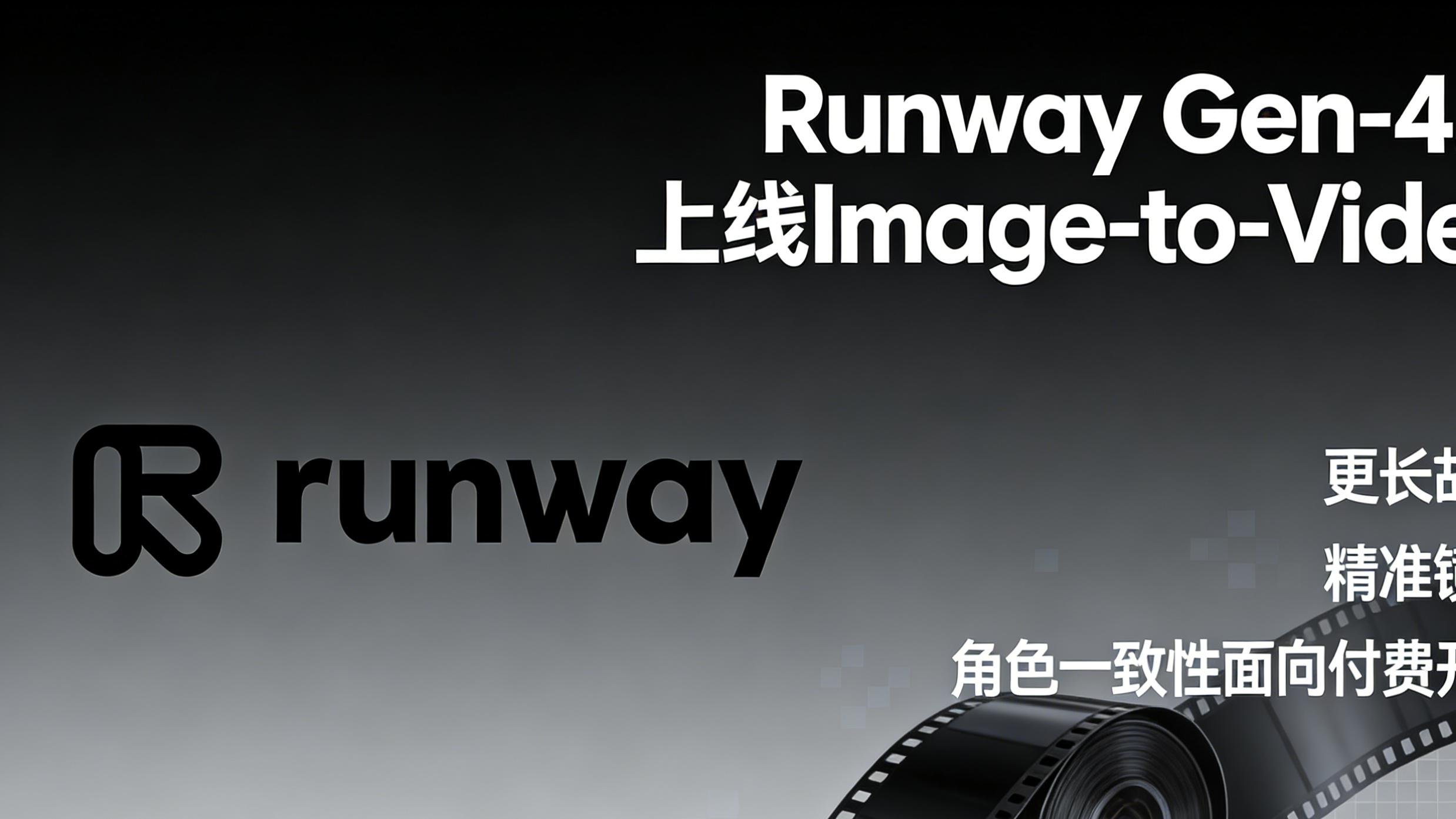 Runway Gen-4.5上线Image-to-Video：更长故事、精准镜头与角色一致性付费开放