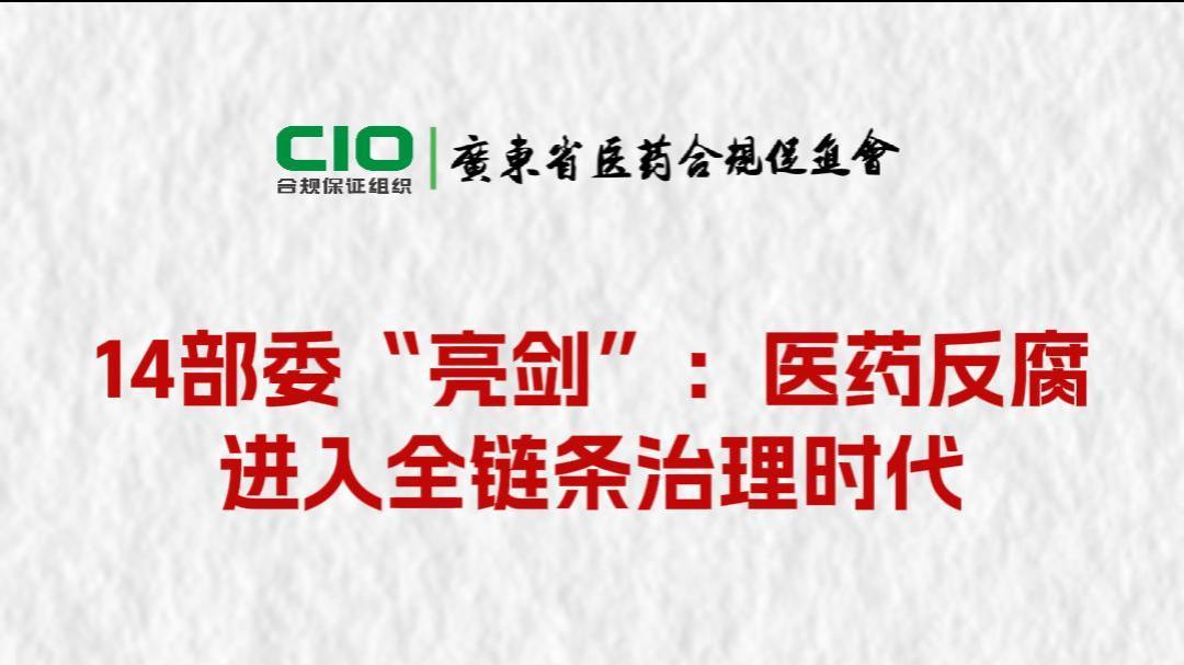 14部委“亮剑”：医药反腐进入全链条治理时代