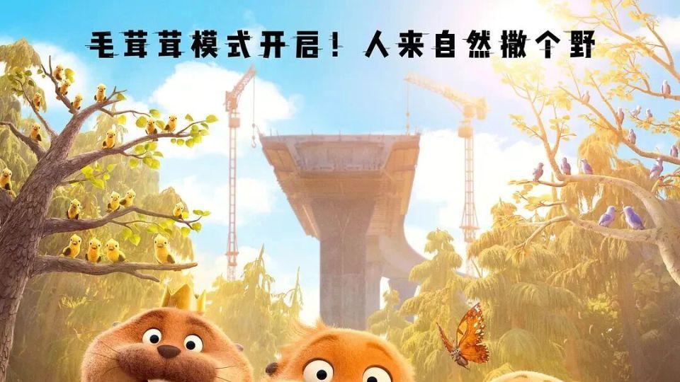 皮克斯动画上新 少女脑穿河狸治愈温馨《河狸变身计划》3.20寓教于乐